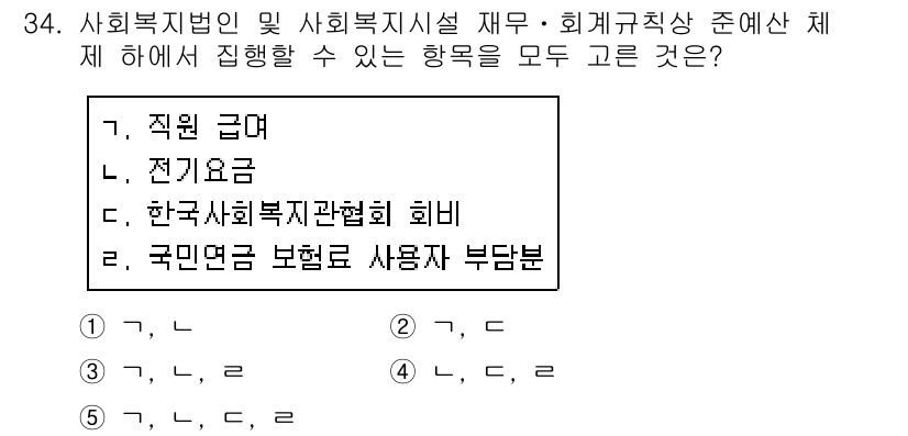 사회복지사_1급(3교시) 2019년 34번 - 정답인 3번은 한국사회복지연합회 회비를 포함하여 사회복지사 관련 사항을 ... 에 관한 핵심 기출문제
