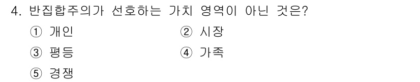 사회복지사_1급(3교시) 2019년 4번 - 반집합주의는 개인의 권리와 집단의 권리가 균형을 이루는 것을 강조합니다.... 에 관한 핵심 기출문제