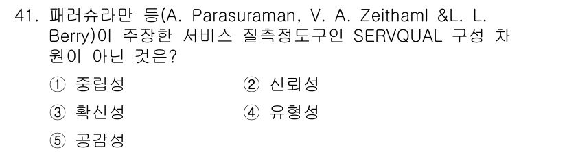 사회복지사_1급(3교시) 2019년 41번 - SERVQUAL 모델은 서비스 품질을 평가하기 위한 도구로, 다섯 가지 ... 에 관한 핵심 기출문제