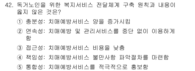 사회복지사_1급(3교시) 2019년 42번 - 해당 자격증의 핵심 개념을 묻는 객관식 문제