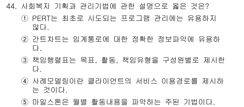 사회복지사_1급(3교시) 2019년 44번 - 정답: ② 간트차트는 임계경로에 대한 정확한 정보파악에 유용하다. 간트차... 에 관한 핵심 기출문제