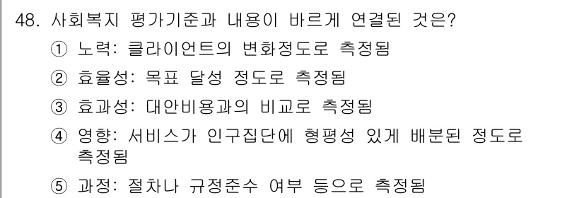 사회복지사_1급(3교시) 2019년 48번 - 표준화된 평가기준에 따르면, 사회복지 평가 항목은 서비스의 결과와 효율성... 에 관한 핵심 기출문제