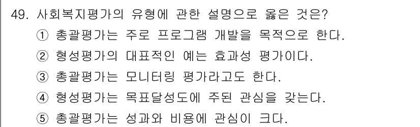 사회복지사_1급(3교시) 2019년 49번 - 1번이 정답입니다. 사회복지평가는 주로 프로그램 개발을 목적으로 하여, ... 에 관한 핵심 기출문제