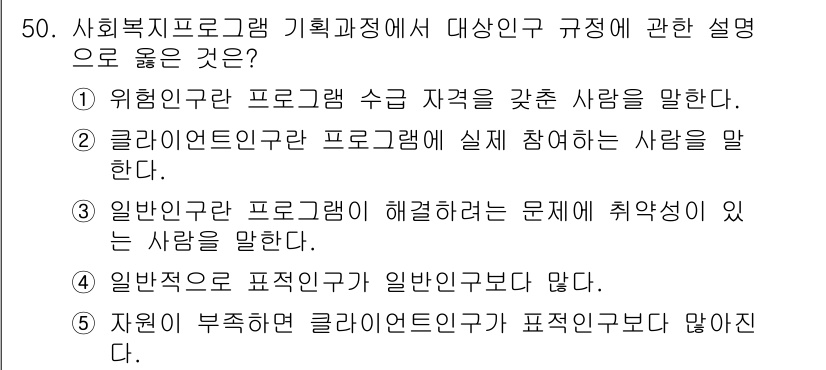 사회복지사_1급(3교시) 2019년 50번 - 자원에 부적합한 클라이언트는 개별적 평가를 통해 치료 목표를 결정하기 어... 에 관한 핵심 기출문제