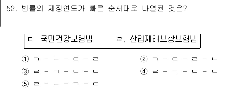 사회복지사_1급(3교시) 2019년 52번 - . 

법률의 제정 연도가 빠른 순서를 정리하면, 국민건강보험법이 먼저 ... 에 관한 핵심 기출문제