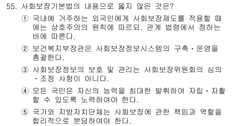 사회복지사_1급(3교시) 2019년 55번 - 3번이 정답입니다. 사회보장정보의 보호와 관리는 사회복지전문가의 윤리적 ... 에 관한 핵심 기출문제
