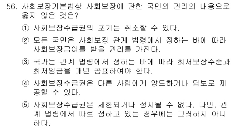 사회복지사_1급(3교시) 2019년 56번 - 정답 5번이 올바른 이유는, 사회보장수급권이 정당하지만 국가가 그 법을 ... 에 관한 핵심 기출문제