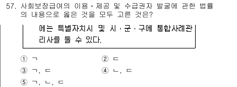 사회복지사_1급(3교시) 2019년 57번 - 정답 4번은 사회복지법에서 특정 자치시 및 군과 구에 대한 통합사례관리를... 에 관한 핵심 기출문제
