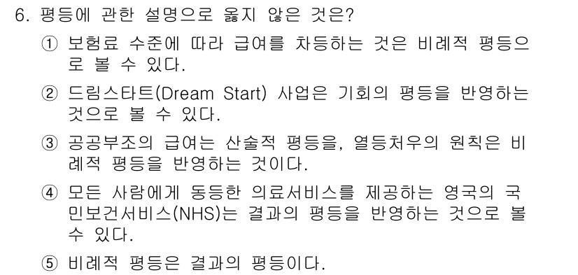 사회복지사_1급(3교시) 2019년 6번 - . 드림스타트(Dream Start) 사업의 평등을 반영하는 것은 잘못된... 에 관한 핵심 기출문제
