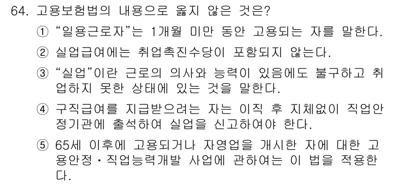 사회복지사_1급(3교시) 2019년 64번 - 실업급여는 취업촉진수당과 달리 이직 후 고용보험 가입기간과 관련된 금전적... 에 관한 핵심 기출문제