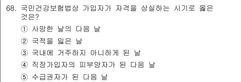 사회복지사_1급(3교시) 2019년 68번 - 정답은 3번 "직장가입자의 피부양자가 된 다음 날"입니다. 국민건강보험법... 에 관한 핵심 기출문제