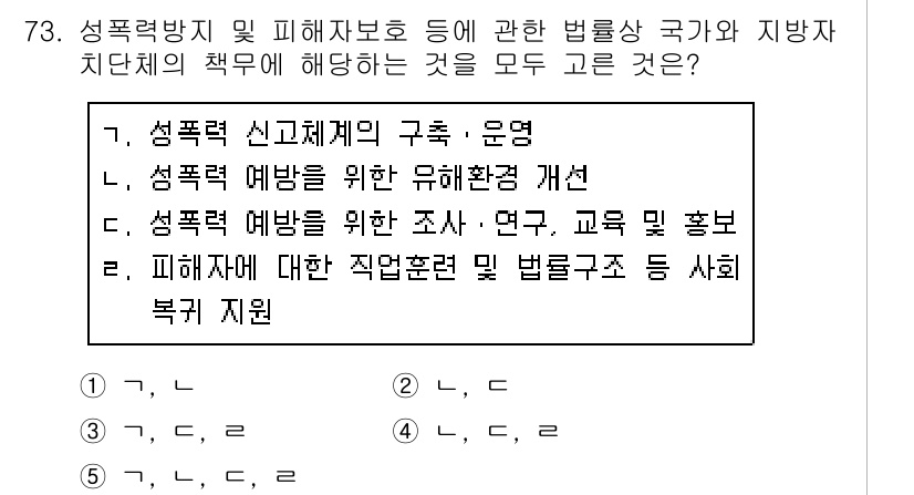 사회복지사_1급(3교시) 2019년 73번 - 정답 2번은 성폭력 예방을 위한 유해환경 개선이 국가와 지방자치단체의 주... 에 관한 핵심 기출문제