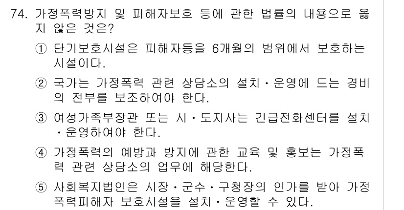 사회복지사_1급(3교시) 2019년 74번 - 5번이 정답인 이유는, 사회복지 관련 법령은 가정폭력 피해자 보호와 지원... 에 관한 핵심 기출문제
