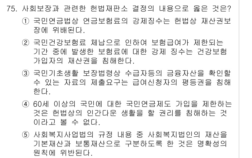 사회복지사_1급(3교시) 2019년 75번 - 정답은 ②입니다. 국민연금법에서 규정하는 보험료는 법정 기한 내에 납부해... 에 관한 핵심 기출문제