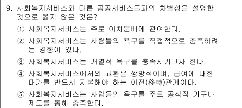 사회복지사_1급(3교시) 2019년 9번 - 사회복지서비스는 주로 이타적인 목적을 가지고 있으며, 사람들의 욕구를 직... 에 관한 핵심 기출문제