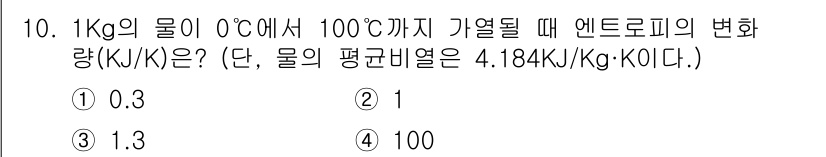 에너지관리산업기사 2018년 10번 - 1kg의 물이 0°C에서 100°C까지 기열될 때 필요한 엔트로피의 변화... 에 관한 핵심 기출문제