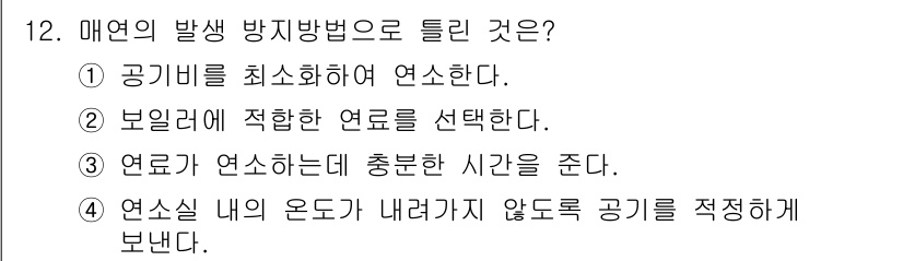 에너지관리산업기사 2018년 12번 - . 

정답인 이유는 매연 발생을 최소화하기 위해서는 공기비를 최적화하는... 에 관한 핵심 기출문제