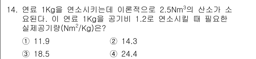 에너지관리산업기사 2018년 14번 - 이 문제는 연소시 요구되는 공기량을 계산하는 문제입니다. 주어진 산소량에... 에 관한 핵심 기출문제