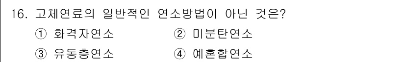 에너지관리산업기사 2018년 16번 - 고체연료의 일반적인 연소 방법은 주로 연료의 종류와 물리적 특성에 따라 ... 에 관한 핵심 기출문제