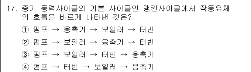 에너지관리산업기사 2018년 17번 - 회로의 흐름에서 기계적 에너지는 펌프에 의해 생성되며, 이 에너지는 보일... 에 관한 핵심 기출문제