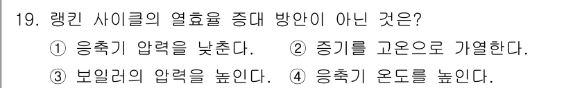 에너지관리산업기사 2018년 19번 - 랭킨 사이클에서 증기 압력을 높이는 것은 효율을 증가시키기 위한 과정입니... 에 관한 핵심 기출문제