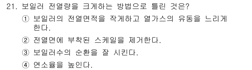 에너지관리산업기사 2018년 21번 - 정답인 이유: 보일러의 전열면적을 늘리면 열교환 효율이 증가하여 더 많은... 에 관한 핵심 기출문제