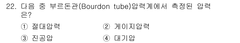 에너지관리산업기사 2018년 22번 - 부르돈튜브는 압력 변화에 따라 튜브의 형태가 변하는 원리를 이용하여 압력... 에 관한 핵심 기출문제