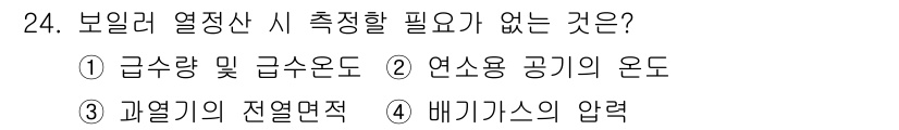 에너지관리산업기사 2018년 24번 - 정답인 ③은 보일러 열전달 계산에 있어 직접적인 영향을 미치지 않기 때문... 에 관한 핵심 기출문제