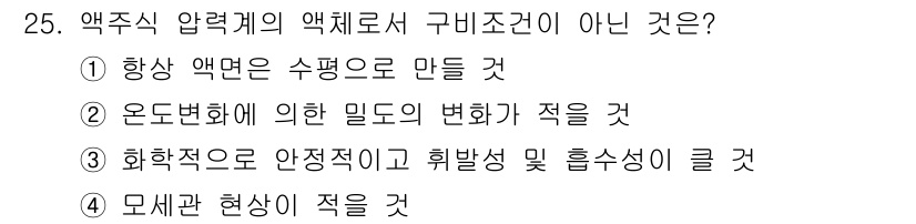 에너지관리산업기사 2018년 25번 - 액주식 압력계는 일반적으로 화학적 안정성과 저항성 등으로 인해 사용되며,... 에 관한 핵심 기출문제