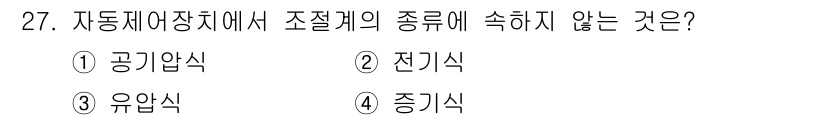 에너지관리산업기사 2018년 27번 - 자동제어장치에서 조절계의 종류에는 공기압식, 전기식, 유압식, 증기식이 ... 에 관한 핵심 기출문제
