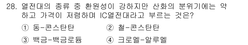 에너지관리산업기사 2018년 28번 - 열전대의 종류 중 환원성이 강하고 가격이 저렴한 타입은 철-콘스탄탄입니다... 에 관한 핵심 기출문제