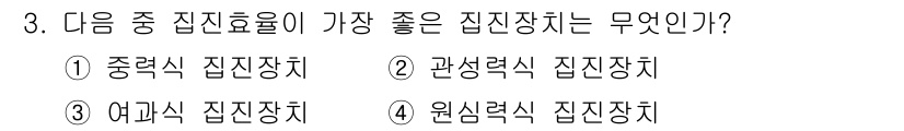 에너지관리산업기사 2018년 3번 - 정답은 3번 여마식 집진처입니다. 여마식 집진처는 공기의 흐름 속에서 미... 에 관한 핵심 기출문제