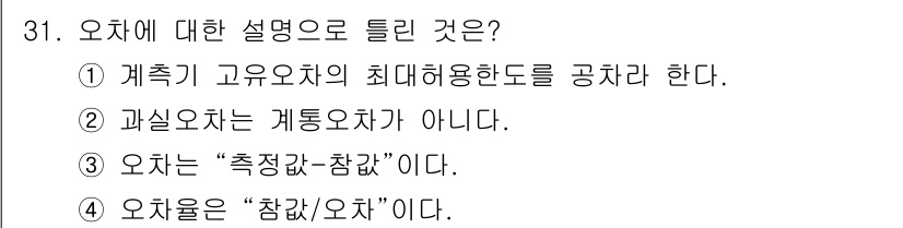 에너지관리산업기사 2018년 31번 - 정답 4번은 "오차는 '참값/오차'이다."라는 설명이 가장 적합하기 때문... 에 관한 핵심 기출문제
