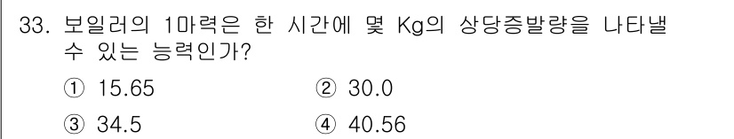 에너지관리산업기사 2018년 33번 - 이 문제는 보일러의 증기 발생량과 관련이 있습니다. 주어진 값(1마력)을... 에 관한 핵심 기출문제