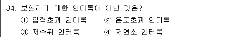 에너지관리산업기사 2018년 34번 - 온도초와 인터록은 기계의 온도를 모니터링하고 조절하는 데 사용되지만, 보... 에 관한 핵심 기출문제