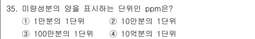 에너지관리산업기사 2018년 35번 - ppm(parts per million)은 100만 분의 1을 의미합니다... 에 관한 핵심 기출문제