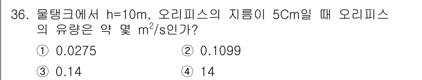 에너지관리산업기사 2018년 36번 - 오리피스에서 물의 유량을 구하려면 다음과 같은 공식을 사용할 수 있습니다... 에 관한 핵심 기출문제