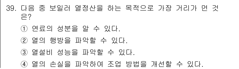 에너지관리산업기사 2018년 39번 - . 연료의 성분을 알 수 있다.

해설: 열정산을 통해 연료의 성분을 파... 에 관한 핵심 기출문제