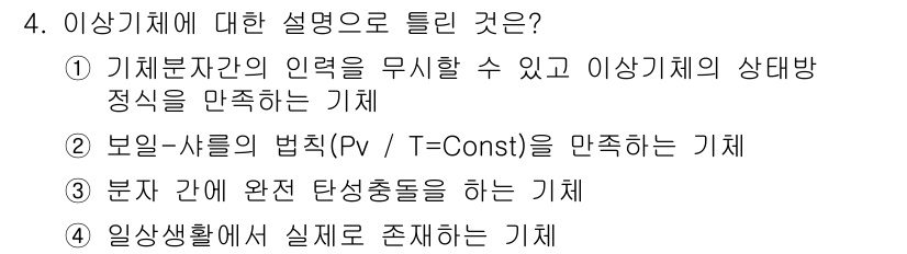 에너지관리산업기사 2018년 4번 - 4번 정답은 기체분자간의 힘을 무시하고 이상기체의 상태방정식을 만족하는 ... 에 관한 핵심 기출문제