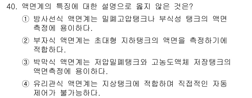 에너지관리산업기사 2018년 40번 - 유량계 액면계는 지상탱크에 적용되는 것이 맞지만, 직접적인 자동제어에 부... 에 관한 핵심 기출문제