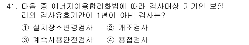 에너지관리산업기사 2018년 41번 - . 용접검사  
용접검사는 구조물의 안전과 신뢰성을 확보하기 위한 중요한... 에 관한 핵심 기출문제