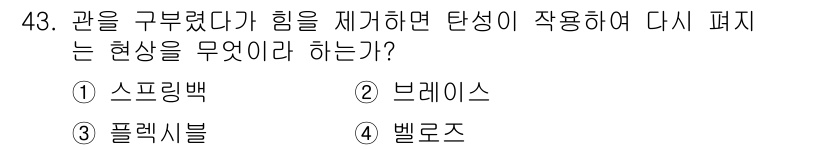 에너지관리산업기사 2018년 44번 - 정답은 3. 플렉시블이다. 플렉시블은 물체의 변형 후 원래 형상으로 돌아... 에 관한 핵심 기출문제
