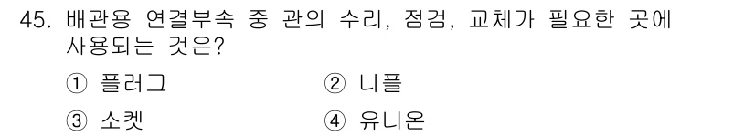 에너지관리산업기사 2018년 46번 - . 플러그  
해설: 배관용 연결부속은 수리 및 교체가 용이해야 하며, ... 에 관한 핵심 기출문제