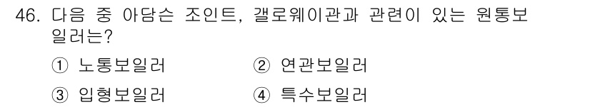 에너지관리산업기사 2018년 47번 - 정답은 1번 노통보일러입니다. 노통보일러는 갤러리관과 관련된 원통형 구조... 에 관한 핵심 기출문제