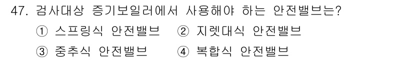에너지관리산업기사 2018년 48번 - 지금 제시된 질문은 감시대상 증기보일러에서 사용하는 안전밸브에 관한 것입... 에 관한 핵심 기출문제