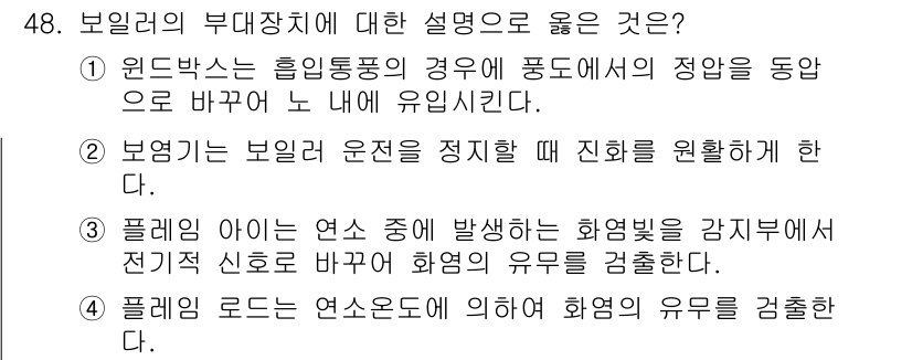 에너지관리산업기사 2018년 49번 - 문제의 정답은 4번입니다. 보일러의 종류에 따라 발생하는 화염의 안정성을... 에 관한 핵심 기출문제