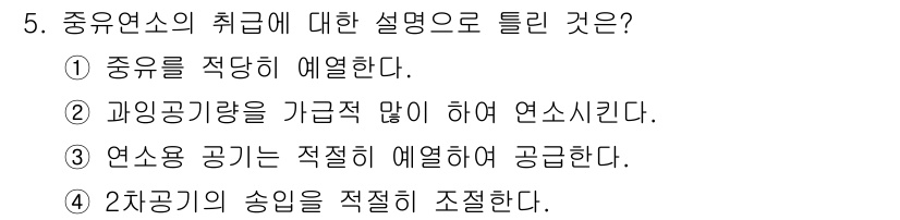 에너지관리산업기사 2018년 5번 - 중유연소에서 과잉공기를 너무 많이 공급하면 연소 효율이 떨어지고, 미완전... 에 관한 핵심 기출문제