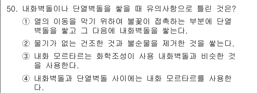 에너지관리산업기사 2018년 51번 - 내화벽돌은 열전도율이 낮아 열을 잘 전도하지 않으며, 고온에서도 안정적으... 에 관한 핵심 기출문제
