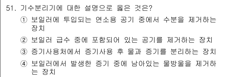 에너지관리산업기사 2018년 52번 - 정답 3번입니다. 분리기기는 보일러에서 발생한 증기를 정제하여 남은 물방... 에 관한 핵심 기출문제