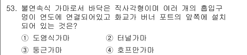 에너지관리산업기사 2018년 54번 - 불연속식 가마는 연료의 연소와 가열 과정이 분리되어 있으며, 여러 개의 ... 에 관한 핵심 기출문제